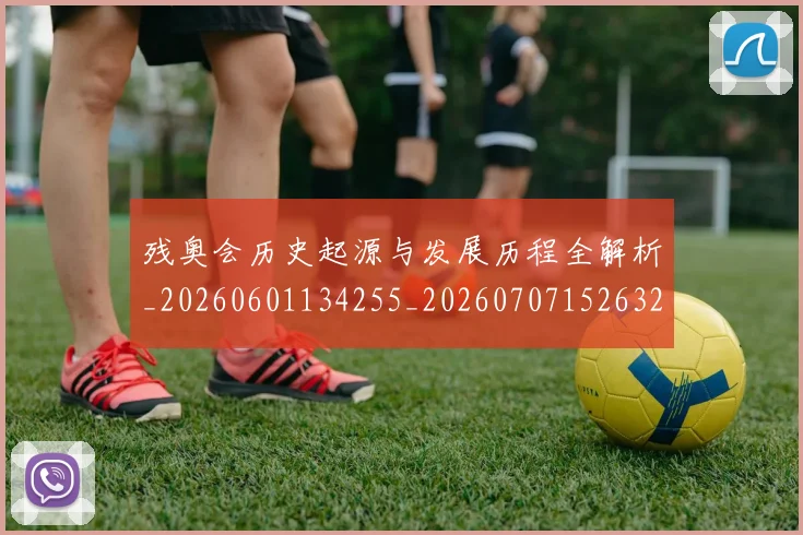 残奥会历史起源与发展历程全解析_20260601134255_20260707152632